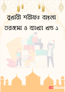 Bukhari Sharif: Bangla Torjoma O Bakkha - Part 1