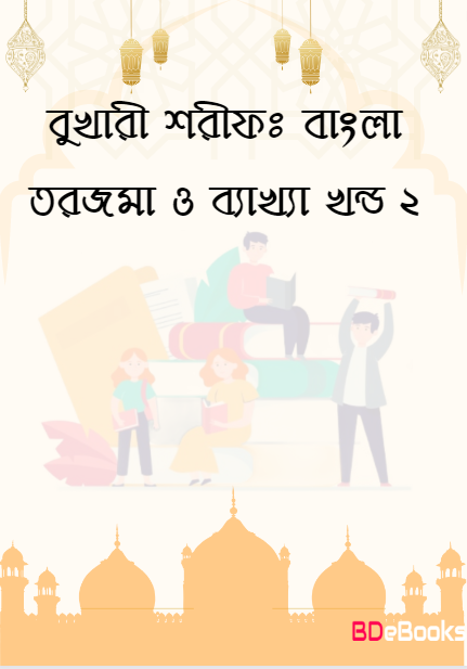 Bukhari Sharif: Bangla Torjoma O Bakkha - Part 2