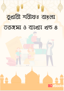 Bukhari Sharif: Bangla Torjoma O Bakkha - Part 4