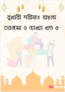 Bukhari Sharif: Bangla Torjoma O Bakkha - Part 5