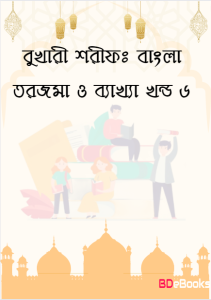 Bukhari Sharif: Bangla Torjoma O Bakkha - Part 6