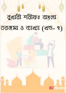 Bukhari Sharif: Bangla Torjoma O Bakkha - Part 7