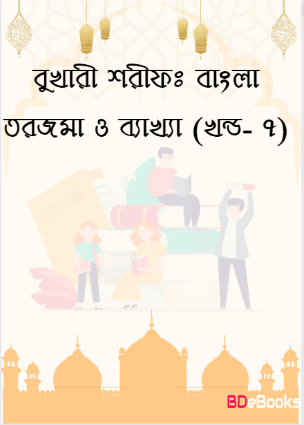 Bukhari Sharif: Bangla Torjoma O Bakkha - Part 7