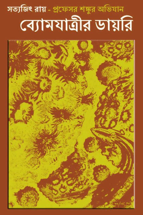 Byomjatrir Diary