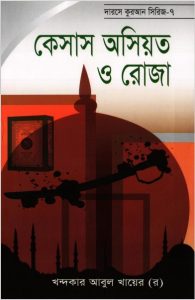 Caseus Asiyat O Roza By Khandaker Abul Khair