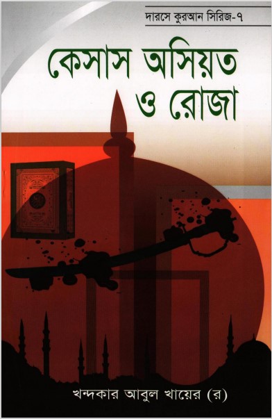 Caseus Asiyat O Roza By Khandaker Abul Khair