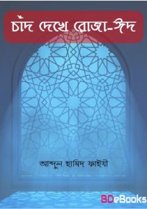 Chad Dekhe Roja o Eid by Abdul Hamid Faizi