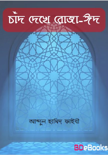 Chad Dekhe Roja o Eid by Abdul Hamid Faizi