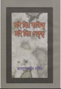 Chai Prio Bektitto Chai Prio Netritto by Abdus Shaheed Nasim