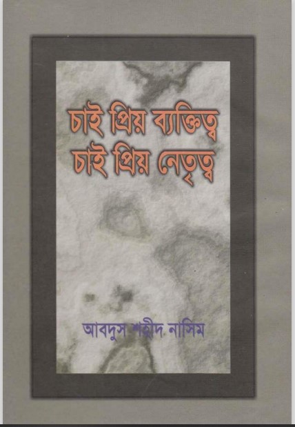 Chai Prio Bektitto Chai Prio Netritto by Abdus Shaheed Nasim