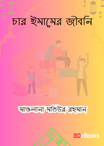 Char Imamer Jiboni by Maulana Matiur Rahamn