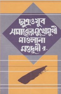 Chattro O Jubo Somajer Mukhomukhi Maulana Moududi rh. by Salim Mansoor Khalid