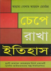 Chepe Rakha Itihash by Ghulam Ahmed Mortaza