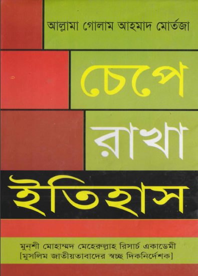 Chepe Rakha Itihash by Ghulam Ahmed Mortaza