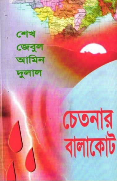 Chetonar Balakot by Sheikh Zebul Amin Dulal