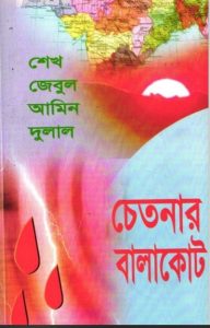 Chetonar Balakot by Sheikh Zebul Amin Dulal