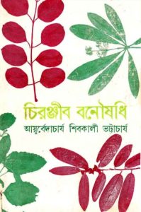 Chiranjeev Banushadhi by Ayurvedacharjo Sivakali Bhatracharya
