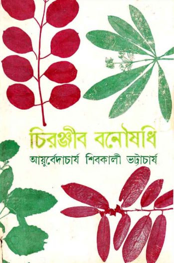 Chiranjeev Banushadhi by Ayurvedacharjo Sivakali Bhatracharya