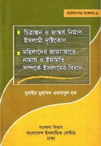 Chittrangkon o Vaskorjo Nirman Islami Dristikon by Zubair Muhammad Ehsanul Haque