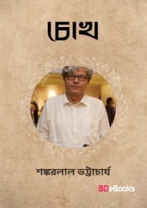 Chokh By Shankarlal Bhattacharya