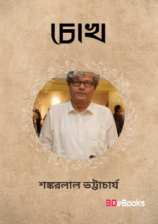 Chokh By Shankarlal Bhattacharya