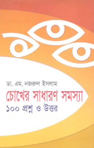 Chokher Sadharon Somosa 100 Proshno O Uttor by Dr M Nazrul Islam