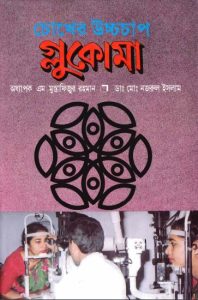 Chokher Uccho Chap Glaucoma by Professor M Mustafizur Rahman