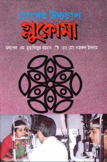 Chokher Uccho Chap Glaucoma by Professor M Mustafizur Rahman