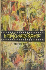 Cholochittro Jogote Islam by Shams Al Baroudi