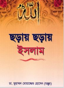 Choray Choray Islam by Dr. Muhammad Moazzem Hossain