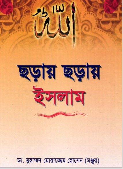 Choray Choray Islam by Dr. Muhammad Moazzem Hossain