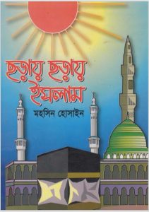 Choray Choray Islam by Mohsin Hossain
