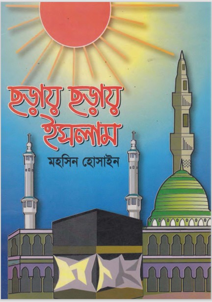 Choray Choray Islam by Mohsin Hossain