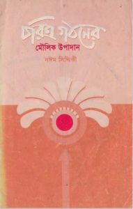 Chorittro Gothoner Moulik Upadan by Naeem Siddiqui