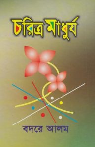 Chorittro Madhurjo by Badre Alam