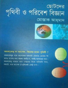 Chotoder Prithibi O Poribesh Biggan by Mostak Ahmed by Mostak Ahmed, book cover
