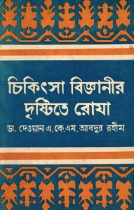 Cikitsa Bigganir Dristy Te Roja by Dr. Dewan AKM Abdur Rahim
