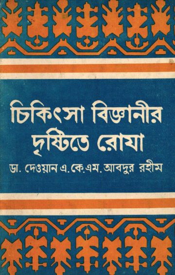 Cikitsa Bigganir Dristy Te Roja by Dr. Dewan AKM Abdur Rahim