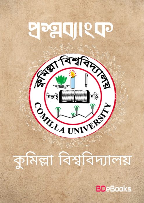 Comilla University Question Bank