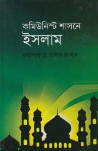Communist Shasonamole Islam by Prof. Dr. Hasan Zaman