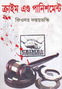 Crime and Punishment by Fyodor Dostoevsky