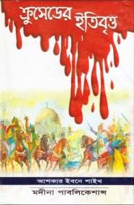 Crusader Itibritto By Askar Ibne Shaikh