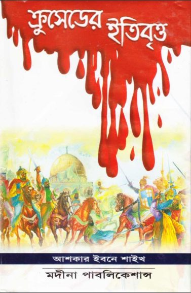 Crusader Itibritto By Askar Ibne Shaikh