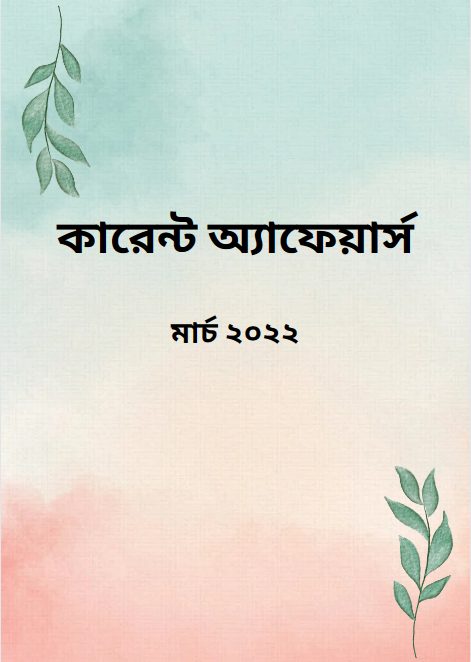 Current Affairs March 2022