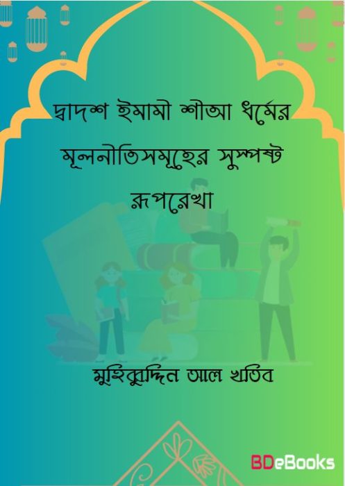 Dados Imami Sia Dhormer Mulnitisumoher Suposto Ruprekha by Muhibbuddin Al Khatib