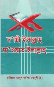 Daie Ilallah Dawate Ilallah by Syed Abul Ala Maududi