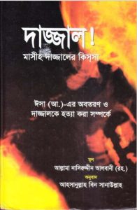 Dajjal ! Masih Dajjaler Kissa by Shaykh Naseruddin Al Albani