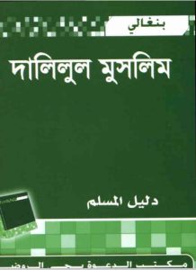 Dalilul Muslim by Abdul Kareem bin Abdul Majeed Addiwan