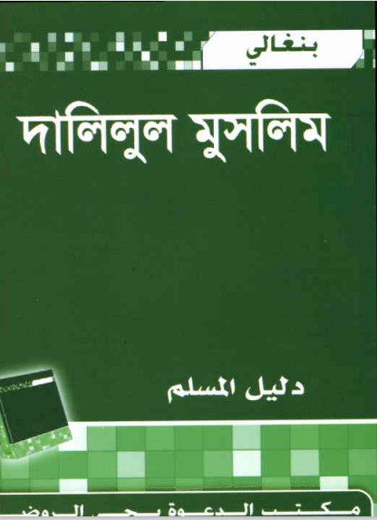 Dalilul Muslim by Abdul Kareem bin Abdul Majeed Addiwan
