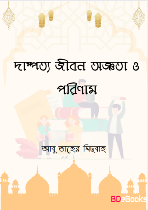 Dampotto Jibon Oggota O Porinam by Abu Taher Mishbah